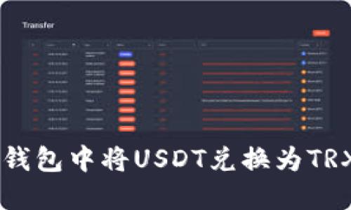  如何在TP钱包中将USDT兑换为TRX：详细指南