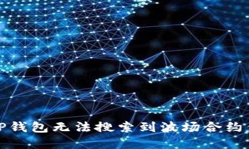 如何解决TP钱包无法搜索到波场合约代币的问题