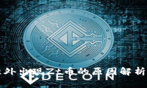 TP钱包中意外出现Zt币的原因解析及处理指南