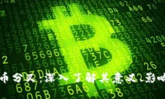 日本加密货币分叉：深入了解其意义、影响及投