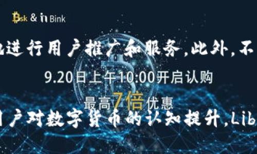 baioti深入探讨脸书加密货币：未来的数字货币生态系统/baioti
脸书, 加密货币, 虚拟货币/guanjianci

随着数字货币的迅速崛起，社交媒体巨头脸书（Facebook）也在其中占据了举足轻重的地位。自2019年发布其加密货币项目Libra（现为Diem）以来，脸书的计划引发了广泛关注和热议。本文将从多方面深入探讨脸书的加密货币，包括其背景、运作机制、面临的挑战和行业影响等内容。

1. 脸书加密货币的背景

脸书在推出加密货币Libra之前，数字货币市场已经悄然兴起，自比特币以来，各类加密货币如雨后春笋般涌现。这一市场的快速发展吸引了包括投资者、科技公司和金融机构等各方的关注。虽然早期的加密货币多用于匿名支付，但随着人们对区块链技术的深入了解，加密货币的应用场景不断扩展，例如智能合约、去中心化金融等。

作为全球最大的社交网络，脸书拥有超过20亿的活跃用户群体。其决策层意识到，如果能够成功推出一个可靠且易于使用的加密货币，将极大地推动数字货币进入主流并提升社交平台的商业潜力。因此，脸书于2019年推出了Libra项目，旨在创建一种全球性的数字货币，方便用户进行支付和交易。

2. 脸书加密货币的运作机制

Libra的设计理念是为了提供一种稳定且易于使用的数字货币。与市场上多数加密货币不同，Libra并非完全去中心化，而是由一个名为Libra协会的非营利组织进行管理和监督。该协会由多家大型企业、科技公司和非营利组织组成，包括Uber、PayPal和Spotify等，旨在保证Libra的稳定性和合规性。

Libra使用了一种名为“货币篮子”的机制，意味着它的价值是由多种法定货币（如美元、欧元、英镑等）和政府债券的组合来稳定。这样，Libra的价值不会像比特币那样波动剧烈，用户在使用时能够获得相对稳定的体验。这种机制也让用户可以更轻松地进行国际转账和在线支付，打破了传统金融系统的局限性。

用户可以通过脸书及其旗下的其他平台（如Instagram和WhatsApp）方便地进行Libra交易。此外，脸书还计划推出一个名为Calibra的钱包应用，让用户可以安全存储和管理他们的Libra资产。

3. 脸书加密货币面临的挑战

尽管Libra项目的构想十分宏大，但其发展过程却遭遇了众多挑战，首当其冲的便是来自各国监管机构的压力。在宣布Libra之初，许多国家的监管者表达了对这一项目的担忧，担心它可能导致金融监管的漏洞，甚至对货币政策产生影响。特定国家对加密货币的监管政策尚未明确，这给Libra的合法性带来了不小的困扰。

此外，脸书本身的声誉问题也影响了Libra的推进。在过去的几年中，脸书经历了数据隐私和安全性方面的丑闻，例如2016年的剑桥分析事件，这使得人们对其管理加密货币的能力产生了怀疑。过往的信任危机导致用户对Libra的接受度也受到影响。

技术方面的挑战更是层出不穷。从区块链的可扩展性到网络安全，Libra必须确保其系统的稳定性和安全性，以避免黑客攻击和系统故障所引发的信任危机。

4. 脸书加密货币对行业的影响

脸书的Libra项目不仅影响了其自身的业务布局，还引发了整个加密货币和金融科技行业的深刻变革。首先，Libra的推出迫使全球金融机构加速数字化转型，尤其是在支付和跨境交易领域。面对脸书这一巨头的挑战，传统金融机构需要重新审视自己的业务模式，提升自身的数字化水平，以应对竞争。

其次，Libra为用户提供了支付的新方式，尤其是在发展中国家和未银行化市场。很多人仍然缺乏基本的银行服务，而Libra的推出来可能为他们提供了一种更便利的金融服务，使他们能够参与到全球经济中，促进了金融包容性的发展。

最后，随着Libra等加密货币项目的不断推进，监管机构也正在重新评估对加密货币的监管政策，以确保金融市场的稳定与安全。Libra的影响力有可能带动各国形成更加统一的监管标准，从而推动全球加密货币的合规化发展。

5. 未来展望与潜在问题

展望未来，脸书的加密货币项目将在一定程度上受到技术发展、市场需求和监管政策的共同影响。随着人们对数字支付认知的提升，未来数字货币领域的发展空间仍然广阔。另一方面，由于技术的快速演进，新的支付技术可能会不断涌现，脸书需要保持灵活和创新以不被市场淘汰。

然而，Libra未来的发展并非一帆风顺。它面临的监管问题、市场竞争、用户信任等诸多因素将继续影响其前进的步伐。用户对于新型数字货币的接受度和信任，需要时间去建立。而脸书在这方面需要付出更多的努力，通过不断的透明度和合规行为来重建用户信任。

总的来说，脸书的加密货币Libra是一项极具潜力的创新，将在未来的数字经济中扮演重要角色。其成功与否将不仅影响脸书自身的转型，也将深远改变整个支付行业及其相关的生态环境。

相关问题探讨

1. 脸书加密货币与传统金融系统的区别在哪里？
脸书加密货币与传统金融系统之间的区别主要体现在以下几方面：首先，传统金融系统以银行和中央银行为核心，实行集中治理，而脸书加密货币更多地依赖于区块链技术和去中心化理念。其次，在交易速度和成本上，脸书加密货币能够享受更为迅速和低廉的跨境交易，而传统金融系统往往需要数天的处理时间和较高的手续费。

2. 脸书加密货币如何提升金融包容性？
脸书加密货币能在金融包容性方面发挥积极作用。很多人尤其是生活在发展中国家的人，往往没有银行账户，但他们通过手机可以轻松访问和使用Libra。这将使这一群体能够方便地参与到全球经济中，享受更多的金融服务和资源。

3. 为什么脸书加密货币受到各国监管机构的关注？
脸书加密货币受到监管机构关注的原因有很多。首先，其庞大的用户基础和经济影响力使得其在推行加密货币时，不可避免地会对各国的货币政策和金融稳定造成影响。其次，传统金融体系需要合规经营，但当前Libra的合规机制尚不明朗，因此引发了监管机构的高度警惕。

4. 脸书加密货币将如何与现有的加密货币竞争？
脸书加密货币要在市场上与现有的加密货币竞争，首先需要通过其稳定性和易用性来吸引用户。其次，脸书凭借其强大的社交平台基础，可以更高效地进行用户推广和服务。此外，不同于比特币等波动性大的加密货币，Libra的设计理念是为了维持相对稳定，这样的特点能够帮助其在市场中占有一席之地。

5. 未来脸书加密货币的走向是什么？
未来，脸书加密货币可能朝着更加合规化、全球化的方向发展。在技术层面，Libra面临着高效、安全的挑战，需要不断区块链技术。而在市场层面，随着用户对数字货币的认知提升，Libra不仅能够作为支付工具，还可能进军其他金融服务领域，如借贷和投资等。然而，要达到这一目标，脸书必须解决监管、信任和技术等诸多问题。