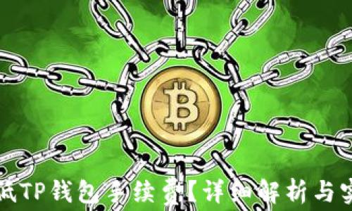 
如何降低TP钱包手续费？详细解析与实用技巧