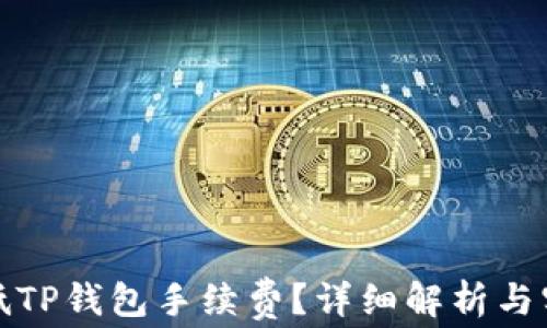 
如何降低TP钱包手续费？详细解析与实用技巧