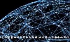 探索加密货币中的零知识证明：提升隐私与安全