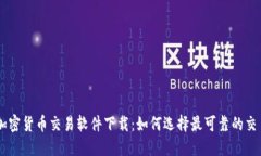 韩国加密货币交易软件下载：如何选择最可靠的