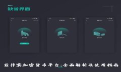 菲律宾加密货币平台：全面解析及使用指南