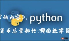 以下是您请求的内容》。2023年加密货币总量排行