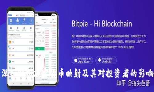 深入解析加密货币映射及其对投资者的影响