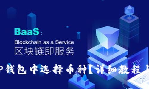  如何在TP钱包中选择币种？详细教程与实用指南