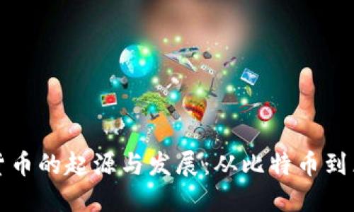 美国加密货币的起源与发展：从比特币到区块链革命