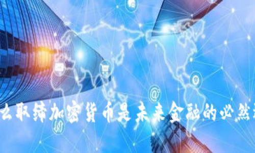 为什么取缔加密货币是未来金融的必然选择？