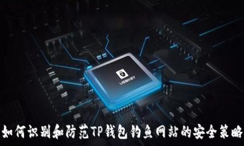   
如何识别和防范TP钱包钓鱼网站的安全策略