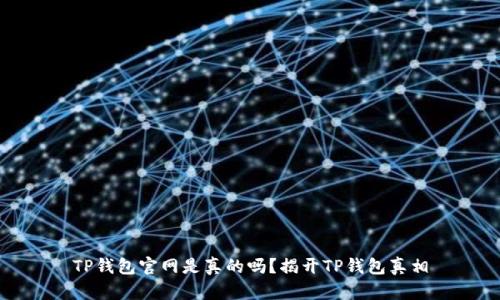 TP钱包官网是真的吗？揭开TP钱包真相