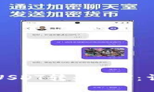 如何在TP钱包中将USDT转为TRX：详细步骤与注意事项