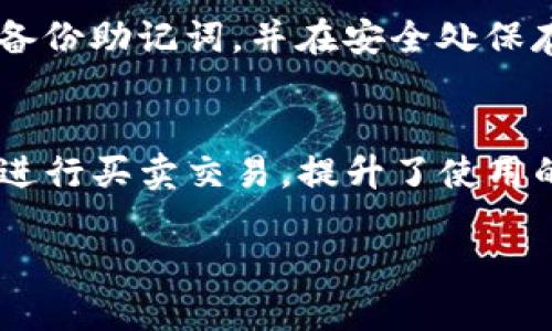 如何安全下载正版TP钱包APP：详细指南
TP钱包, 钱包APP下载, 正版TP钱包/guanjianci

引言
在数字经济飞速发展的今天，数字钱包成为了人们生活中不可或缺的一部分。TP钱包作为一款备受欢迎的数字资产管理工具，允许用户存储和管理多种数字货币。然而，由于市场上存在着许多不安全的下载渠道，确保下载正版TP钱包APP显得至关重要。本文将详细介绍如何安全地下载官方版TP钱包APP，并解答用户可能会遇到的各种问题。

1. TP钱包APP的来源
TP钱包是一款专为数字货币用户设计的钱包APP，支持多种主流区块链资产的存储与管理。为了保证用户的网络安全与资产安全，正确的下载途径显得尤为重要。
TP钱包的官方渠道是其官方网站以及正宗的应用商店。用户可以从这些渠道获得最新版本的TP钱包，以确保应用程序的真实性和安全性。在非官方渠道下载的APP可能被篡改，造成用户资金损失和个人信息泄露。

2. 如何在手机上下载正版TP钱包APP
下载TP钱包APP并不复杂，以下是详细的步骤：
第一步：打开手机的应用商店。对于Android用户，可以使用Google Play商店或国内的各大安卓市场；对于iOS用户，可以访问App Store。
第二步：在搜索框中输入“TP钱包”并进行搜索。
第三步：查找开发者信息。确保搜索结果中显示的应用程序是由TP钱包的官方开发团队发布的，通常在应用描述下方会有开发者的版权信息。
第四步：点击下载按钮，等待下载完成后，按照说明安装APP。对于iOS用户，可能需要输入Apple ID密码以验证身份。
第五步：下载完成后，打开TP钱包APP，并按照提示进行初次设置，包括创建钱包、备份助记词等。

3. 下载过程中遇到的问题及解决方法
用户在下载TP钱包APP的过程中，可能会遇到一些问题。以下是常见的问题及其解决方案：
首先，如果在应用商店中无法找到TP钱包，用户可以尝试是手机因地区限制而无法访问该应用，建议切换至其他国家的商店，或直接访问TP钱包的官方网站下载APK文件。
另外，如果下载的APP无法正常安装或出现错误提示，建议清理手机缓存或更新系统版本。此外，确保手机有足够的存储空间也非常重要。
如果在使用过程中遇到安全提示，比如需要权限或警告等，用户不应轻易忽视这些提示，确保只授予必要的权限，保护个人信息。

4. 如何确保TP钱包的安全性
下载TP钱包后，确保钱包的安全性是保障用户资产的重要步骤。
首先，用户需创建一个强密码，并定期更换。此外，TP钱包提供了助记词功能，用户在创建钱包时一定要将助记词妥善保管，不可随意分享给他人。
其次，TP钱包还提供双重认证的选项，用户可以开启这一功能，增强账户安全性。此时每次登入都需要输入验证码，这样即使密码泄露，也能保障账户安全。
最后，保持APP的及时更新至关重要。开发者定期发布的安全补丁和功能更新，可以有效减少漏洞，保护用户的资产不被盗取。

5. 常见的替代钱包和对比
虽然TP钱包是非常流行的选项，用户在选择数字钱包时，也可能会考虑其他明星钱包。以下是几款常见的替代钱包及其对比：
常见的钱包有：Trust Wallet、Coinomi以及Ledger Nano S等等。
Trust Wallet是一款由Binance提供的移动钱包，支持多种加密货币，同时提供了去中心化交易所的链接，用户可以直接在APP内完成交易。
Coinomi则是一款多链数字货币钱包，支持超过1700种加密货币，且拥有强大的安全性和隐私保护机制。
Ledger Nano S是一款硬件钱包，适合投资者进行长期保值存放，提供更高的安全级别，只有在需要时才将其连接到互联网。
每款钱包都有其优势与劣势，用户应根据自己的需要选择合适的钱包进行使用。

结论
在如今的数字时代，选择一个安全可信赖的钱包至关重要。TP钱包以其安全性和便捷性受到了很多用户的欢迎，本文为用户提供了客户端下载的详细指南及安全使用的建议。希望用户在下载和使用TP钱包的过程中能更加安全高效，保护好自己的数字资产。

常见问题解答
h4问1：TP钱包是否支持多种数字货币？/h4
TP钱包作为一款多功能的数字资产管理工具，确实支持多种主流数字货币，包括但不限于比特币、以太坊、Ripple、莱特币等。此外，TP钱包还支持各类ERC20代币的存储和管理，用户可以通过TP钱包进行数字货币的交易、接收和发送。

h4问2：如何安全备份TP钱包？/h4
用户在创建TP钱包时系统会生成一组助记词，这组助记词是钱包的唯一识别标识。在创建钱包后，用户应该第一时间将这组助记词进行备份，保持其安全性。建议将助记词保存在物理环境中，例如纸质笔记本中，并存放在安全的地方，以防止丢失和被他人盗取。此外，TP钱包还支持导出私钥，用户同样应妥善保管。

h4问3：TP钱包的交易手续费高吗？/h4
TP钱包的交易手续费主要取决于区块链网络的拥堵情况，用户在发送交易时会看到建议的手续费，并可进行手动调整。根据当前市场动态，手续费也会有所波动，用户可根据自身需求设定相应的手续费。在网络拥挤时，建议适当提高手续费，以确保交易能够及时处理。

h4问4：如果丢失助记词会怎样？/h4
助记词是用户访问和恢复钱包的唯一凭证。如果丢失助记词，用户将无法再访问该钱包的资金。因此，妥善保管助记词至关重要。建议用户在创建钱包后立刻备份助记词，并在安全处保存。如果不慎丢失助记词，用户将无法恢复该钱包，因此在选择使用TP钱包之初，就要格外注意保护自己的助记词。

h4问5：是否可以在TP钱包内交易数字货币？/h4
是的，TP钱包内置交易功能，用户可以在钱包内直接进行数字货币的交易，而无需再次转到其他交易平台。这一功能极大地方便了用户的操作，用户可以轻松进行买卖交易，提升了使用的便利性。不过，交易过程中依然要注意交易手续费和网络拥堵情况。

通过以上的介绍，用户应该对如何安全地下载和使用TP钱包APP有了全面的认识，确保能够在数字资产管理中更为安全、高效。