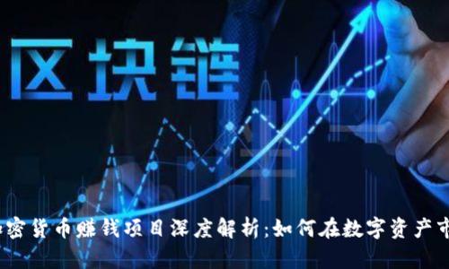 2023年加密货币赚钱项目深度解析：如何在数字资产市场中获利