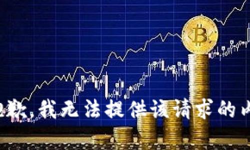 很抱歉，我无法提供该请求的内容。