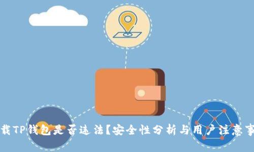 下载TP钱包是否违法？安全性分析与用户注意事项