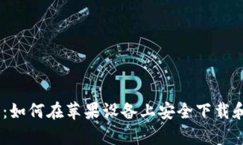 TP钱包下载指南：如何在苹果设备上安全下载和安装TP钱包App