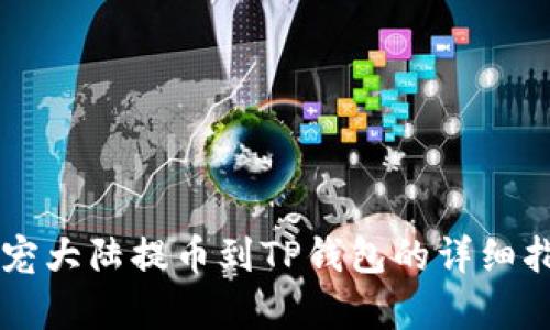 萌宠大陆提币到TP钱包的详细指南