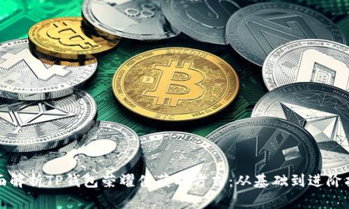 全面解析TP钱包荣耀值获取方式：从基础到进阶指南