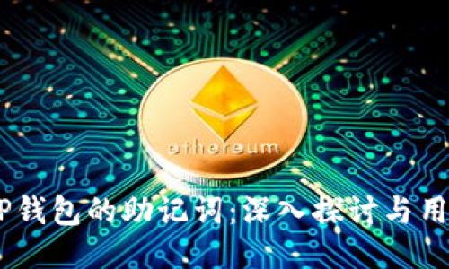 ## TP钱包的助记词：深入探讨与用户指南