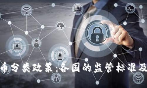 加密货币分类政策：各国的监管标准及其影响