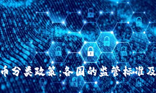加密货币分类政策：各国的监管标准及其影响
