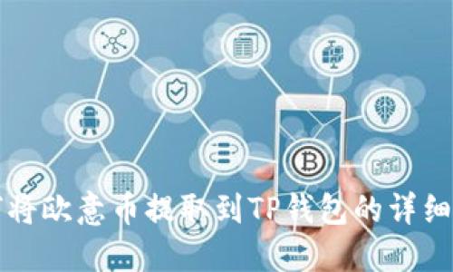 如何将欧意币提取到TP钱包的详细指南