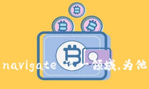   全球加密货币行情分析与前景展望 / 
 guanjianci 加密货币行情,数字货币分析,虚拟货币市场 /guanjianci 

在过去的十年中，加密货币作为一种新兴资产类别逐渐走入公众视野，其市场表现挥洒着巨大的波动性与无穷的投资机会。加密货币行情不仅仅是金融市场的一部分，它的动向影响着无数投资者和项目的生死存亡。近年来，以比特币（Bitcoin）为首的各类数字货币不断涌现，市场规模日益庞大，吸引了投资者、开发者及监管者的极大关注。

全球加密货币市场概况
全球加密货币市场在过去几年经历了巨大的发展。根据不同的数据来源，市场总市值在2021年初一度突破2万亿美元，显示出强劲的客户需求和市场认可度。尽管在后续的几个月里，由于各种因素的影响，加密货币行情有所波动，但整体趋势仍然向好。
当前市场上存在着数千种加密货币，包括比特币、以太坊、Ripple、Litecoin等主流币种。这些货币的市场价值及其背后的技术创新都在深刻影响着金融行业的结构。

为什么要关注加密货币行情
加密货币行情变化迅速，时刻受到市场情绪、政策法规、技术更新等多重因素的影响。投资者需要对加密货币行情的变化保持敏锐的洞察力，以便在复杂变化的市场环境中作出更具前瞻性的决策。关注行情不仅仅是为了短期收益的机会，更是对长期趋势变化的把握，例如区块链技术的应用场景，去中心化金融（DeFi）等新兴领域的发展，以及合规监管的趋势等。

如何分析加密货币行情
对加密货币行情的分析可以通过多种方式进行，主要包括技术分析和基础分析。技术分析注重历史价格和交易量的趋势，通过图表和指标（如K线图、移动平均线、相对强弱指数等）来预测未来的价格趋势；而基础分析则是对项目的基本面进行审视，包括团队背景、技术能力、项目愿景、市场需求等因素。这两种分析方法相结合，可以帮助投资者更全面地理解市场走向，提高投资决策的准确性。

加密货币市场的风险
虽然加密货币市场提供了丰富的投资机会，但也伴随着巨大的风险。在2020年和2021年间，不少初创项目因市场波动、技术缺陷或团队问题导致投资者重大损失。此外，加密货币市场也可能受到黑客攻击、欺诈活动及政策风险的威胁。因此，在参与加密货币投资时，投资者应充分了解所面临的风险，做好风险管理，避免盲目跟风。

未来的加密货币趋势
未来加密货币市场的发展趋势主要体现在以下几个方面：技术创新、市场成熟、政策法规的完善、金融机构参与度的提升，以及国际市场链接的加深。创新的技术，例如侧链、零知识证明等，将进一步推动加密货币应用场景的扩展；与此同时，随着投资者和机构参与度的增加，市场的规范性和成熟度也会不断提高，可能将在一定程度上减缓市场波动。

五个相关问题及详细回答

问题一：加密货币的投资风险有哪些？
加密货币市场尽管潜力巨大，但风险同样不容忽视。主要风险包括：
1. **价格波动性**：加密货币的价格波动极大，短期内可能出现30%以上的涨跌，这对于投资者尤其是新手来说是巨大的挑战。价格波动不仅影响个人的资金，还可能导致情绪的反复波动，增加投资决策的困难。
2. **市场操控**：部分“大户”或者组织可能通过操纵市场价格获取大利润，普通投资者在此情形下处于弱势地位，难以应对风险。
3. **安全性问题**：不少加密货币项目的安全性受限，黑客攻击、诈骗、假冒币的事件时有发生，投资者需要确保资金安全，建议使用安全可靠的交易平台，并开启必要的安全防护措施。
4. **合规性风险**：加密货币的法律地位各国不尽相同，有些国家采取限制或禁令措施，可能会影响投资者的交易和资产转移，需密切关注政策的变化。
5. **缺乏市场成熟度**：加密货币市场仍在发展过程中，存在大量不成熟的项目，投资者需谨慎评估项目的实际价值和未来潜力。

问题二：如何选择合适的加密货币投资项目？
选择合适的加密货币项目至关重要，这里有几点建议：
1. **深入研究项目信息**：投资者需仔细研究项目的白皮书、技术架构、生态系统及其团队背景。一个好的项目应具备清晰的愿景和明确的技术实现方案。
2. **评估社区支持**：社区的活跃程度和用户反馈至关重要。可以通过社交媒体、在线论坛等渠道了解项目的公众认知度和支持情况。
3. **了解市场前景**：考虑项目所处的市场环境，判断未来的增长空间。例如，DeFi、NFT等新兴领域具有较好的前景，可以优先关注。
4. **关注流动性问题**：选择在主流交易平台上市的项目，能够提供更好的流动性，确保进出市场的便捷性。
5. **定期跟踪项目动态**：密切关注投资项目的更新公告、社区活动及发展动态，及时调整投资策略。

问题三：加密货币与传统金融的关系是怎样的？
加密货币与传统金融的关系可以用以下几个方面来理解：
1. **补充与替代**：加密货币为那些无法访问传统银行服务的人提供了一种金融工具，特别是在发展中国家，区块链技术使得点对点的金融交易成为可能，极大便利了跨境支付和汇款。
2. **金融创新**：加密货币的出现促使传统金融机构逐渐接纳区块链技术，银行及金融机构开始积极探索数字货币的应用，提升自身的服务效率和用户体验。
3. **市场竞争**：随着加密货币市场的崛起，传统金融面临了一定的竞争，尤其是在支付和转账领域。同时，部分银行和金融机构逐步推出自家的数字货币（如央行数字货币）来应对挑战。
4. **监管问题**：传统金融监管往往适用于稳定且成熟的市场，而加密货币市场则更加复杂多变，因此，现有的监管框架需要在保护消费者和促进创新之间找到平衡。
5. **相互影响**：加密货币与传统金融市场的走势并非完全独立，两者之间存在一定的相关性。例如，加密市场的波动可能会影响投资者对传统市场的情绪，反之亦然。

问题四：阻碍加密货币普及的主要障碍是什么？
虽然加密货币具有广阔的应用前景，但在普及过程中仍面临多种障碍：
1. **技术门槛**：许多人对加密货币的理解有限，区块链技术、钱包使用等具体操作上依然存在一定的学习成本。投资者在认知上存在的障碍，阻碍了加密货币的广泛使用。
2. **法律与监管环境不明朗**：各国的监管政策对加密货币的态度截然不同，政策的不确定性使得许多潜在用户望而却步。在一些地区，加密交易受到严格的限制或禁止。
3. **市场安全性问题**：频发的黑客事件和交易所欺诈毁坏了投资者的信心，使得许多人对加密货币维持观望态度，认为其不够安全。
4. **缺乏公众信任**：加密货币市场的信息透明度不高，投资者对市场的信任度较低，心存疑虑会影响其参与意愿。
5. **使用场景单一**：当前大多数加密货币仍主要用于投机交易，有效的消费场景相对缺乏，无法形成庞大的用户基础。促进实际应用场景的发展，将是加速普及的关键。

问题五：未来加密货币的投资策略应该如何制定？
在快速变化的加密货币市场，制定合适的投资策略显得尤为重要：
1. **长期投资与短期交易**：投资者需明确自身的投资目标，是选择长期持有，还是进行短期交易。长期投资适合对项目有信心的投资者，而短期交易则需要流动性强的市场把握机遇。
2. **分散投资**：尽量分散投资于多种加密货币，避免将所有资金投入单一项目，从而降低风险、提高整体回报的稳定性。
3. **设定止损位置**：在进入市场前，明确设定止损点，以便及时止损，降低潜在损失，保护投资资本。
4. **关注市场动态**：定期分析市场信息与动态，包括技术分析和新闻事件，及时调整投资策略应对市场变化。
5. **增加学习与实践**：不断学习加密货币市场及区块链技术的新知识，加深对市场的理解，同时以少量资金实践以减少风险，逐步积累经验。

通过以上多个方面的分析，整体看来，虽然加密货币市场波动剧烈、风险较高，但其为投资者提供了多样化的机会，了解加密货币行情及其深层次的市场因素，可以帮助投资者更好地 navigate 这一领域，为他们的投资决策提供有益的支持。