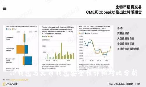 TP钱包与火币钱包安全性详细对比分析