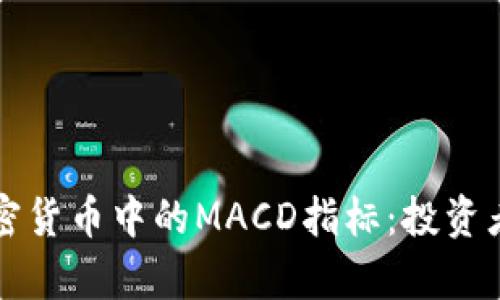 深入解析加密货币中的MACD指标：投资者的制胜法宝