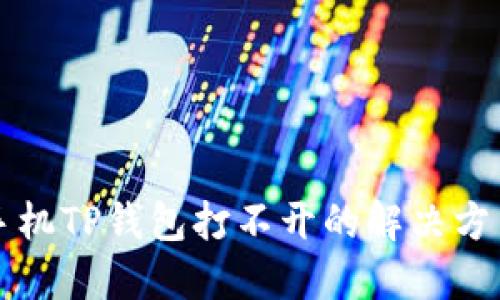 华为手机TP钱包打不开的解决方法详解