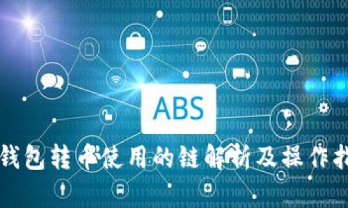 TP钱包转币使用的链解析及操作指南