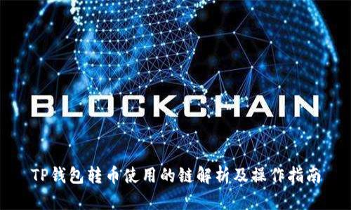 TP钱包转币使用的链解析及操作指南
