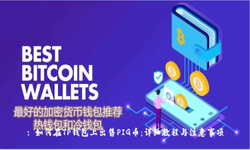 : 如何在TP钱包上出售PIG币：详细教程与注意事项