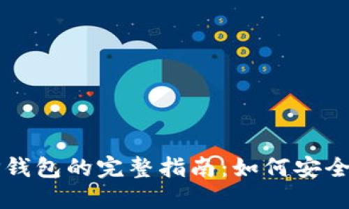 狗狗币提现到TP钱包的完整指南：如何安全高效地进行操作