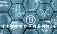 如何选择安全可靠的加密货币购买网站？全面指