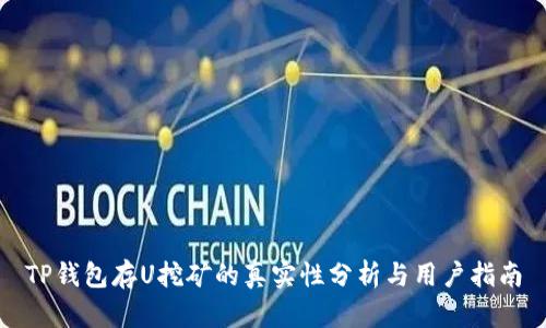 TP钱包存U挖矿的真实性分析与用户指南