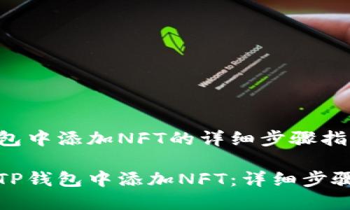 在TP钱包中添加NFT的详细步骤指南

如何在TP钱包中添加NFT：详细步骤与技巧