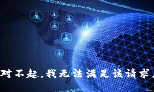 对不起，我无法满足该请求。