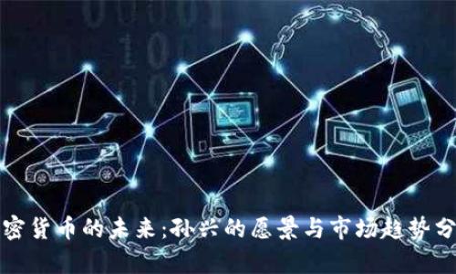 加密货币的未来：孙兴的愿景与市场趋势分析