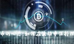 玩加密货币的心态：如何在波动中保持理智与冷