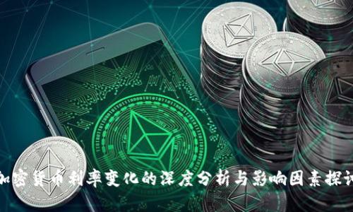 加密货币利率变化的深度分析与影响因素探讨