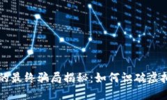 虚拟加密货币的最终骗局揭秘：如何识破虚拟货