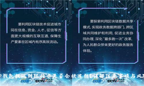 TP钱包提现到银行卡是否会被冻结？详解注意事项与风险