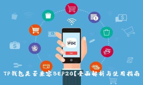 TP钱包是否兼容BEP20？全面解析与使用指南