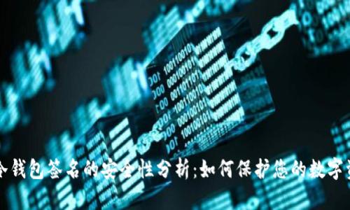 TP冷钱包签名的安全性分析：如何保护您的数字资产