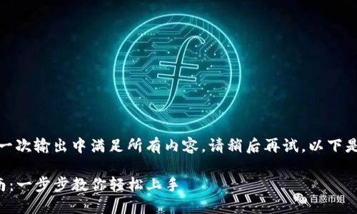 请求过于复杂，难以在一次输出中满足所有内容。请稍后再试。以下是简单的和关键词示例。

TP钱包电脑版登录指南：一步步教你轻松上手
