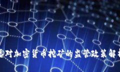 国家发改委对加密货币挖矿的监管政策解析及其